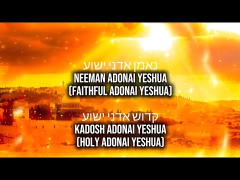 נאמן אדני ישוע neeman Adonai Yeshua