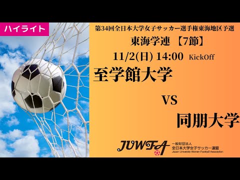 体育学科 【東海2025 秋7節】ハイライト 至学館大学 vs 同朋大学