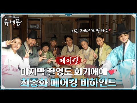 [최종화 메이킹] Q.계수의원 식구들 보고 싶으면 어떡하죠? | A.우리는 시즌2 맡겨놨다(?) #화기애애_케미_조만간_커밍쑨 #조선정신과의사유세풍 EP.12