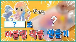 파스텔 마블링 놀이