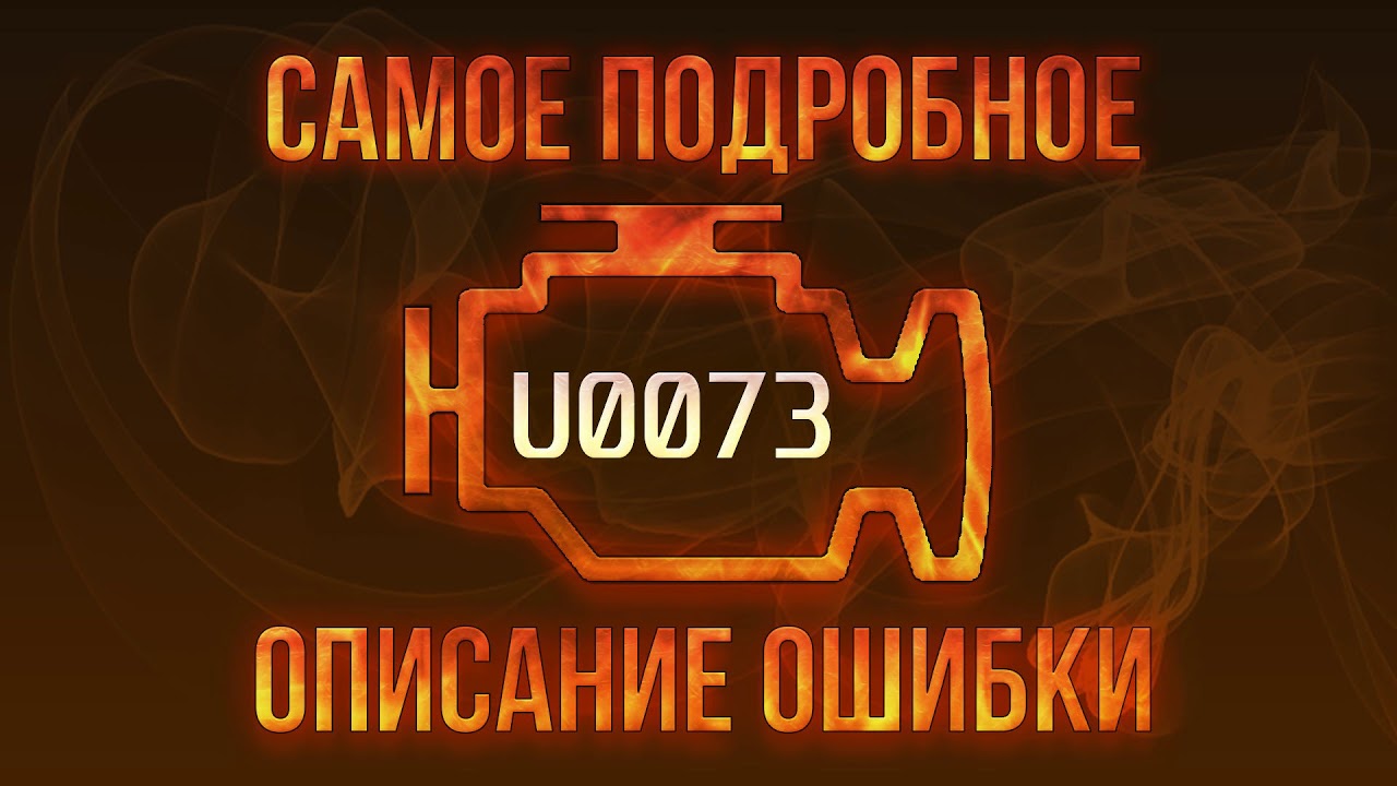 p0073 ошибка форд фокус 3: причины и способы устранения