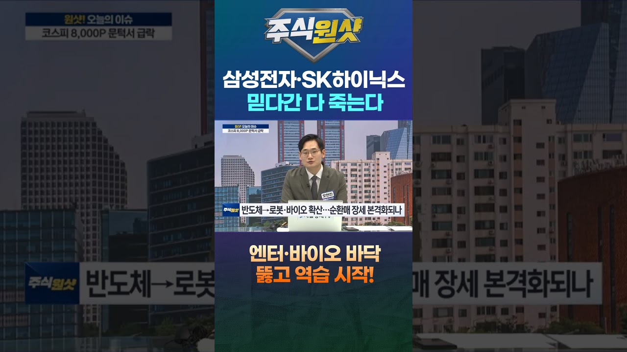 삼성전자·SK하이닉스 믿다간 다 죽는다 엔터·바이오 바닥 뚫고 역습 시작!