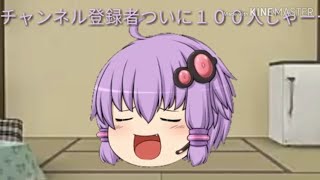 ゆっくり茶番「チャンネル登録者１００人突破じゃー」