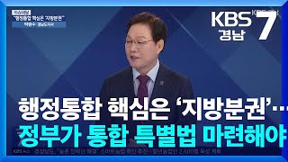 [이슈대담] “행정통합 핵심은 ‘지방분권’…정부가 통합 특별법 마련해야”의 이미지