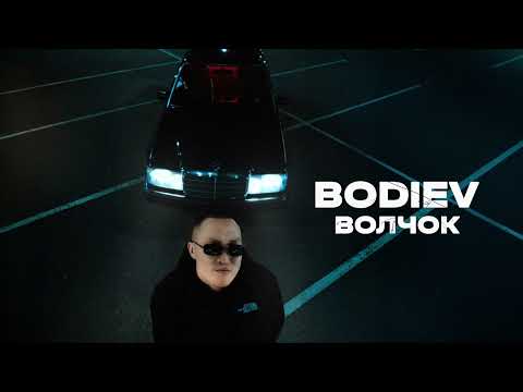 BODIEV - Волчок (ПРЕМЬЕРА 2025)