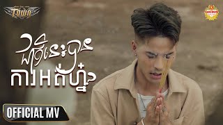ជាតិនេះបានការអត់ហ្ន៎? - សួង សុវណ្ណផារ៉ាប - Suong Sovanpharab -【Official Music Video】