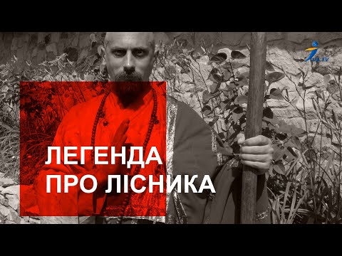 «Легенда про Лісника» Частина 1