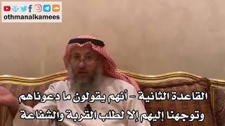 16 - القاعدة الثانية - أنهم يقولون ما دعوناهم وتوجهنا إليهم إلا لطلب القربة والشفاعة - عثمان الخميس