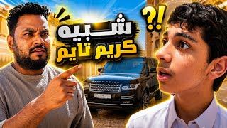 وصل السايق الجديد زام شبيه كريم تايم 😂😍 #عائلة_تميم