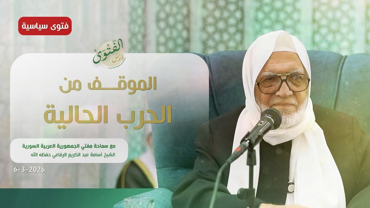 #حصري - درس الفتوى ( سياسي ) -الموقف من الحرب الحالية - فضيلة الشيخ أسامة الرفاعي