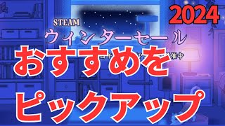 Steamウインターセール2024がやってきた…おすすめを語る配信
