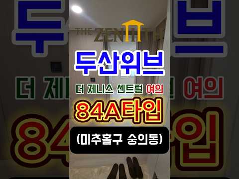 두산위브더제니스센트럴여의 84A 실내구조영상 #두산위브더제니스센…