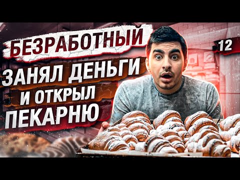 , title : 'Безработный открыл пекарню. Пекарня как бизнес'