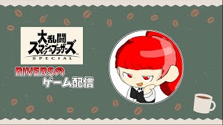 【スマブラSP】コンボフードにならないよう頑張る配信