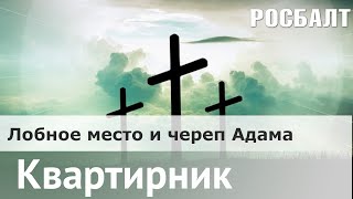 Христианские символы : Лобное место и череп Адама | Валерий Ахунов