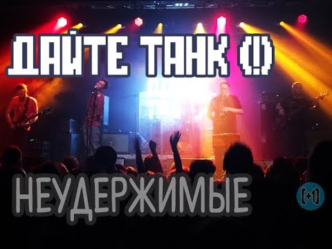 Дайте танк (!) feat. Паша Жданов – Неудержимые
