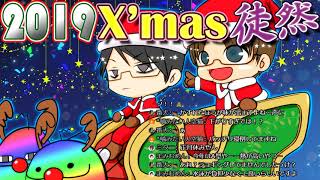 【雑談】なないろ徒然・ゲーム【X'mas SP】(2019.12.24)