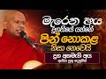 මැරෙන අය දුගතියේ යන්නේ පින් නොකළ නිසා 