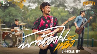 พาน้องไปแฉ็ง Peetty Band