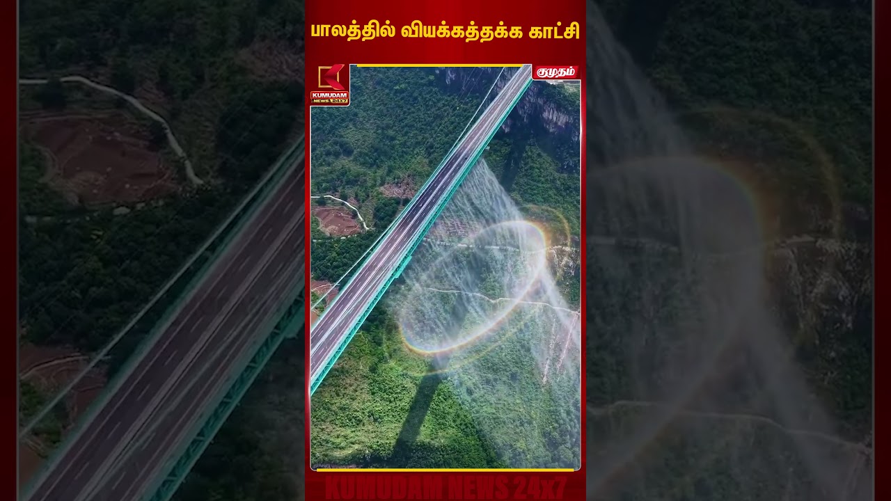 பாலத்தில் வியக்கத்தக்க காட்சி | Rainbow Bridge | Viral Video | Kumudam News