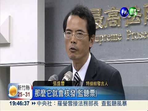 特偵監聽國會 法務部長:查到底