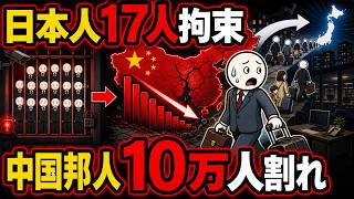 【中国反スパイ法 】日本人は17人が実は拘束｜外資投資78%減の衝撃