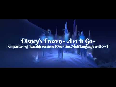 Frozen - Let It Go (Comparison of Kazakh versions | One-Line Multilanguage with S+T)