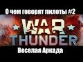 О чем говорят пилоты # 2 Веселая Аркада | War Thunder 