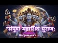संपूर्ण शिवपुराण भाग 01 Complete Shivpuran Part 01 Shivpuran Aud