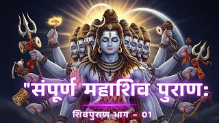Download lagu संपूर्ण शिवपुराण भाग 01 | Complete Shivpuran Part 01 | Shivpuran | Audio Book  #shivpuran mp3