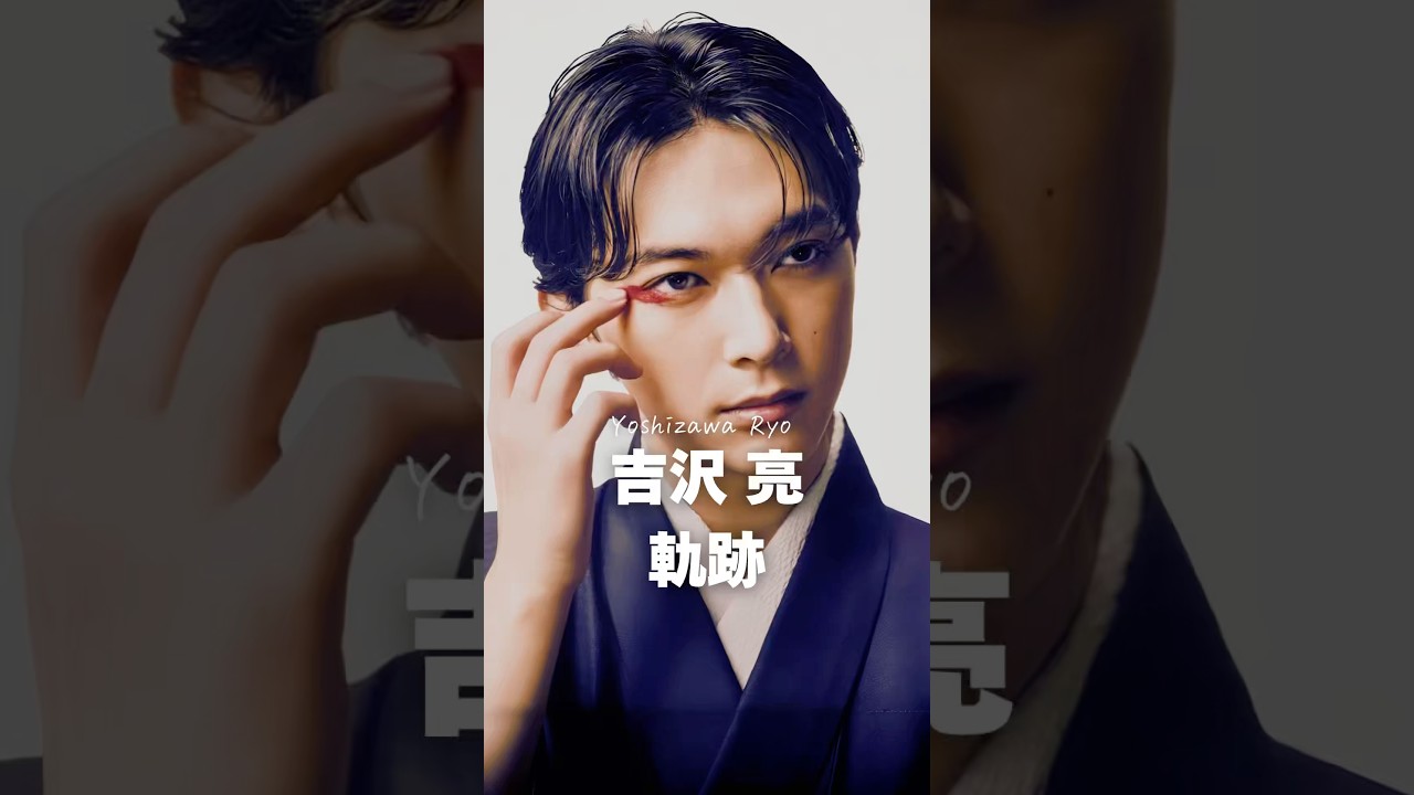 【注目】吉沢亮の軌跡　#shorts #芸能人 #吉沢亮