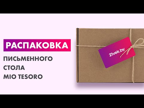 Миниатюра изображения товара Письменный стол Mio Tesoro Лайт (белый/крафт золотой)