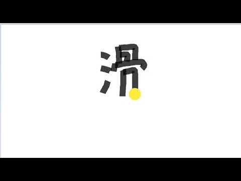 Write kanji 2307 | 滑