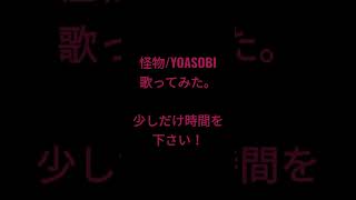 怪物/YOASOBI様 #歌ってみた #shorts