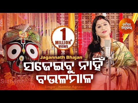 Sajeibu Nahin Baula Mala - Jagannath Bhajan ସଜେଇବୁ  ନାହିଁ ବଉଳ ମାଳ | Namita Agrawal | Sidharth Music