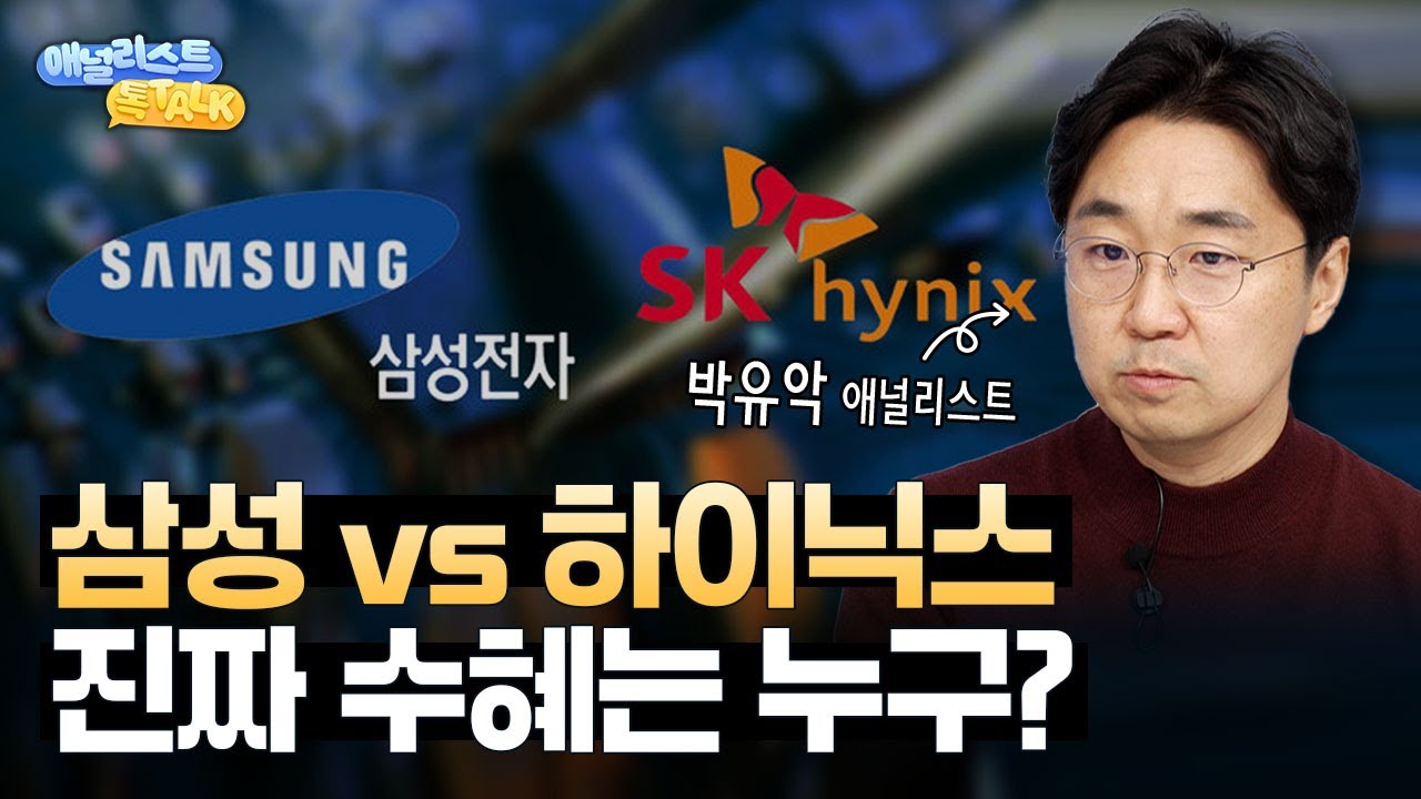 삼성전자vsSK하이닉스, 이번 사이클 ‘진짜 수혜’는 누구일까?