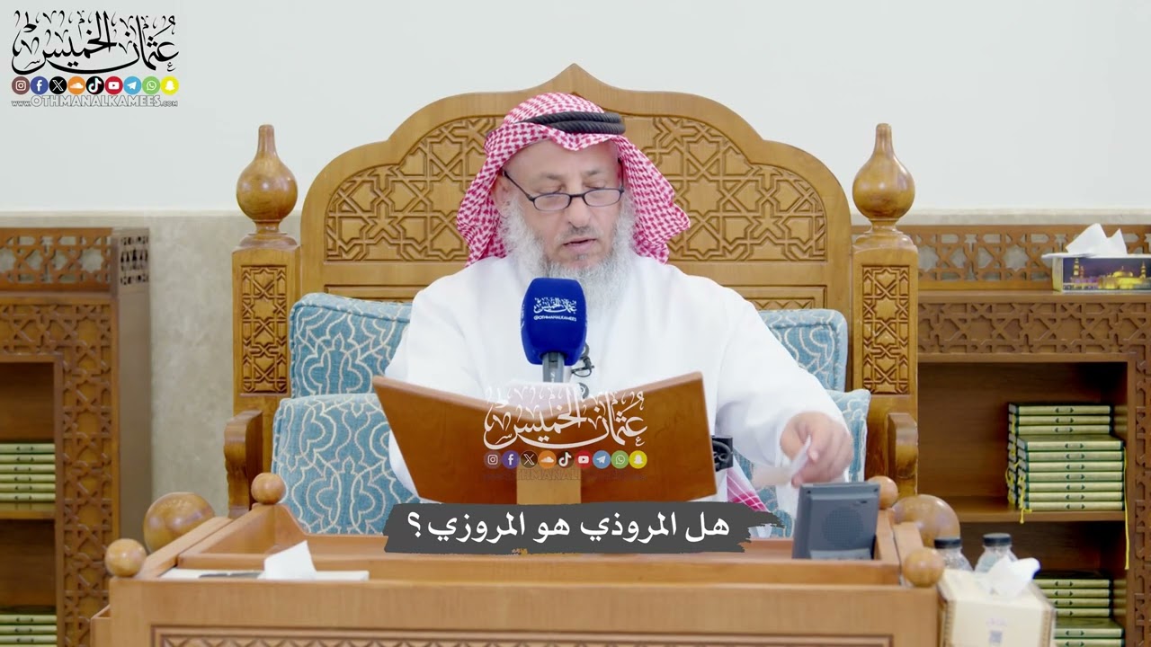 1292 - هل المروذي هو المروزي؟ - عثمان الخميس