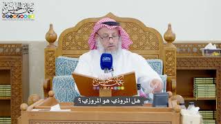 1292 - هل المروذي هو المروزي؟ - عثمان الخميس