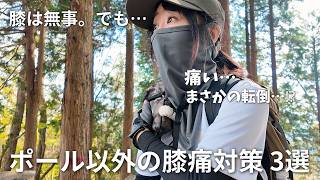【塔ノ岳】下山で膝を壊さないために！ポール以外で私がやっている3つの習慣【おしゃべり下山】