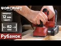 Акумуляторний безщітковий рубанок WORCRAFT CEP-S20LiB
