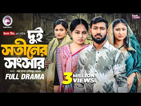 Dui Sotiner Songsar | Dui Sotiner Sansar (Full Natok) Eagle Team | Isshad, Jhuma, Muna | Natok 2025