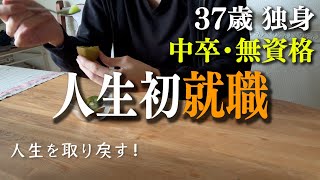 【37歳独身】中卒無資格で就職決まりました