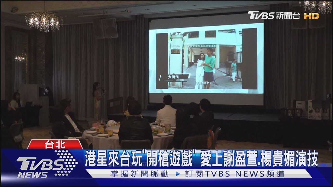 港星來台玩「開槍遊戲」!愛上謝盈萱、楊貴媚演技