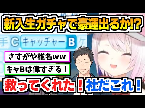 【にじ甲2024】にじ甲本番の新入生ガチャに悲鳴を上げながら挑む椎名唯華【にじさんじ甲子園/切り抜き/やししぃ/パワプロ2024 】