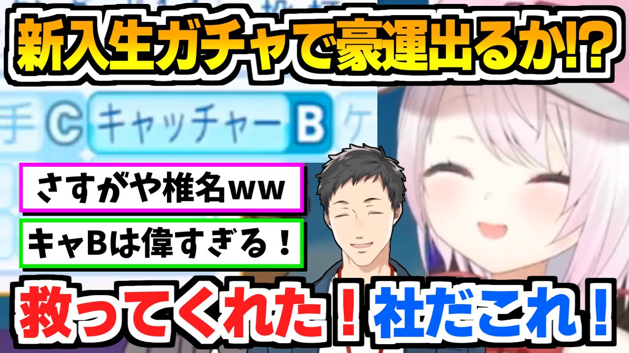 【にじ甲2024】にじ甲本番の新入生ガチャに悲鳴を上げながら挑む椎名唯華【にじさんじ甲子園/切り抜き/やししぃ/パワプロ2024 】