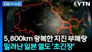 동일본대지진 후 뜻밖의 여파…밀려난 일본 열도 '위험' [지금이뉴스] / YTN