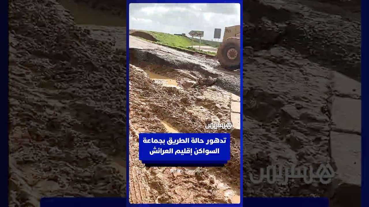 تدهور حالة الطريق وظهور برك مائية بجماعة السواكن thumbnail
