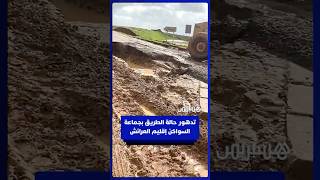 تدهور حالة الطريق وظهور برك مائية بجماعة السواكن thumbnail