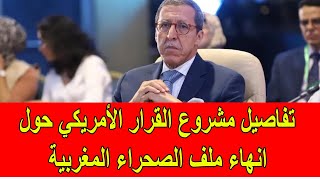 عاجل : تفاصيل مشروع القرار الأمريكي لانهاء ملف الصحراء المغربية في مجلس الأمن