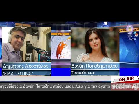 Η υπέροχη τραγουδίστρια Δανάη Παπαδημητρίου μας μιλάει για το τραγούδι για τα όνειρα της